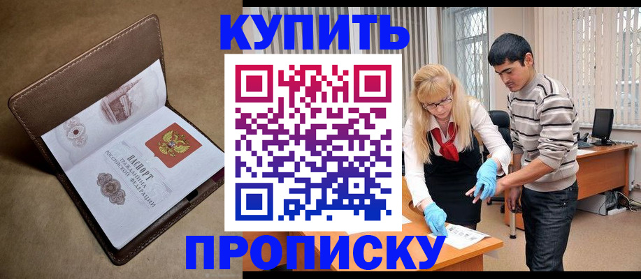 купить прописку в Рузаевке